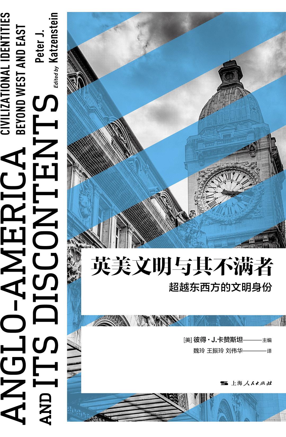 英美文明與不滿者:超越東西方的文明身份