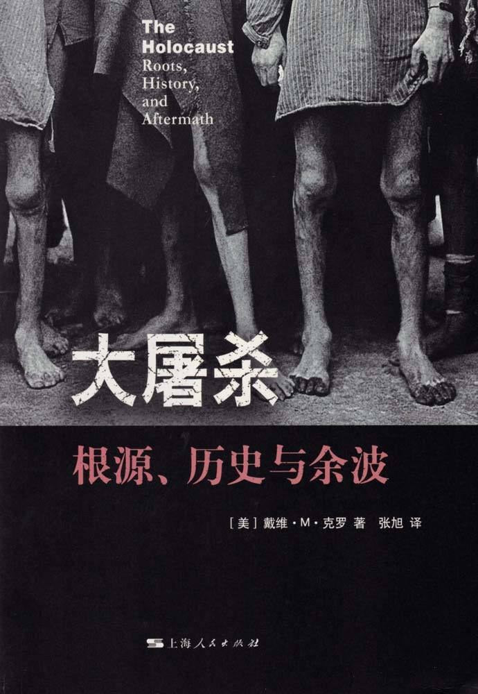 大屠殺:根源、歷史與餘波