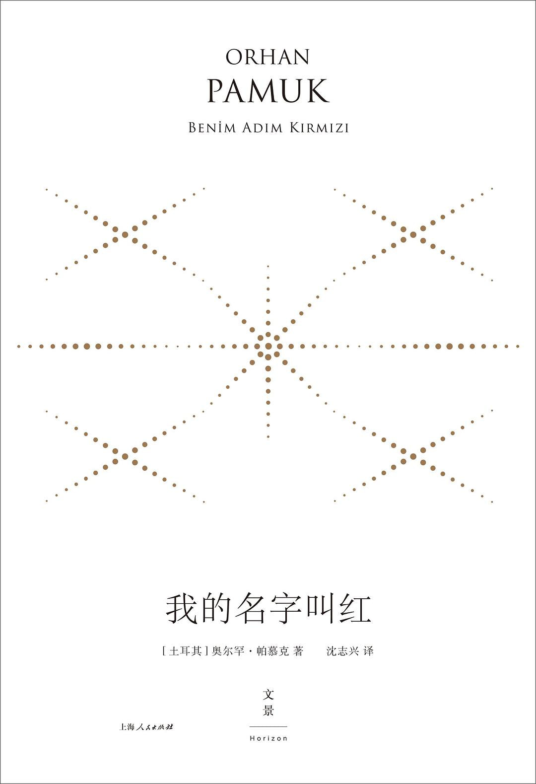 我的名字叫紅(精裝珍藏版)
