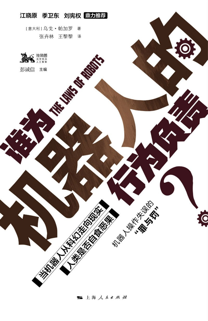 谁为机器人的行为负责?