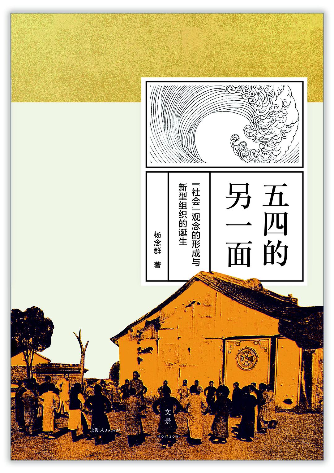 五四的另一方面:「社會」觀念的形成與新型組織的誕生