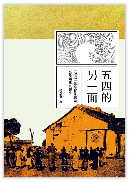 五四的另一方面:「社會」觀念的形成與新型組織的誕生