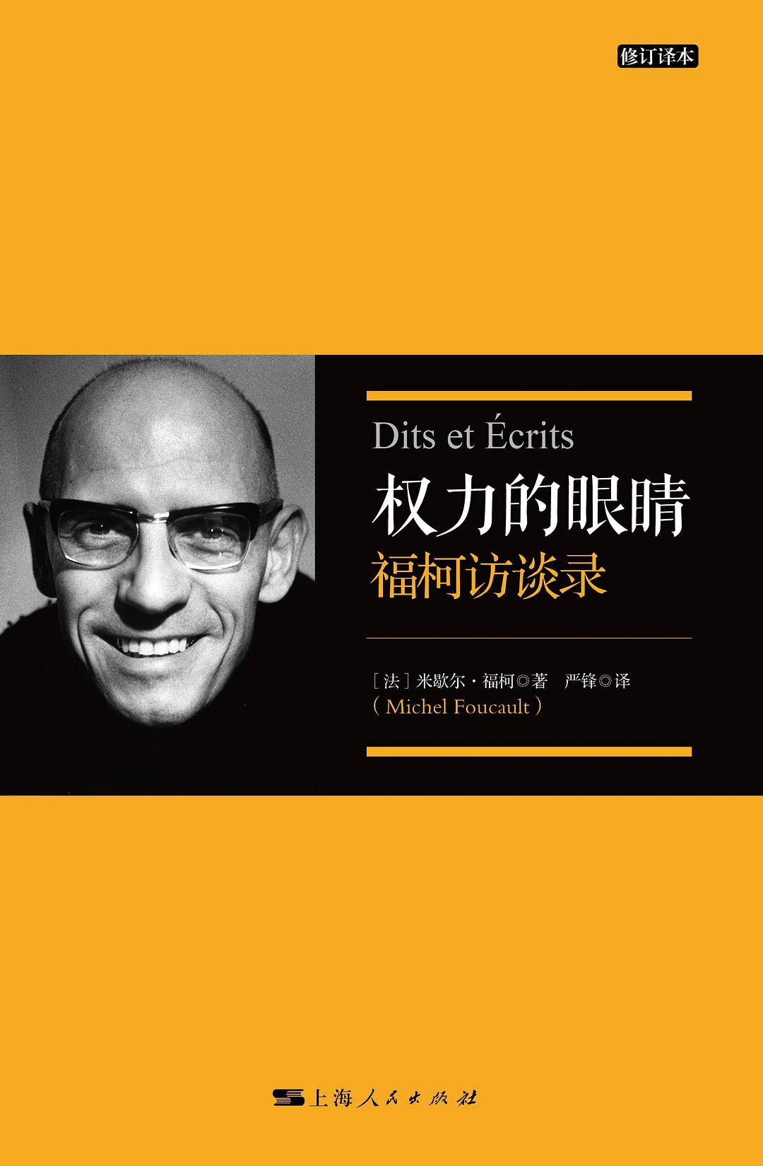 權力的眼睛:傅柯訪談錄(修訂譯本)
