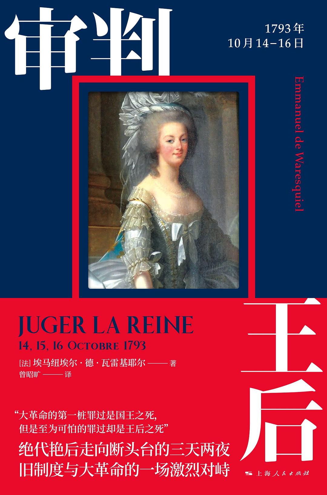 审判王后：1793年10月14-16日, image size:1080x1631