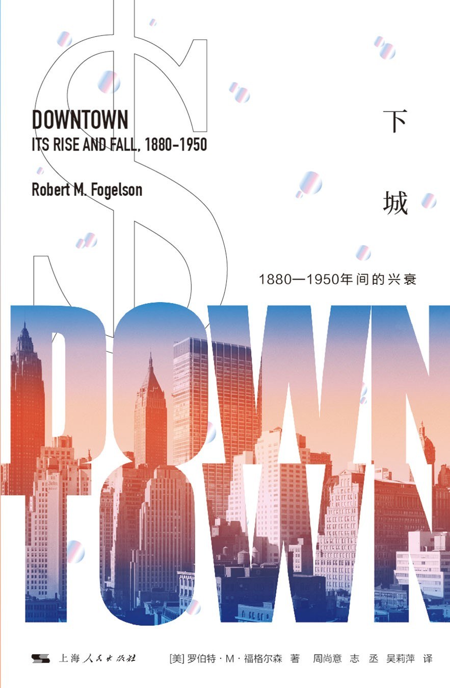 下城:1880-1950年間的興衰