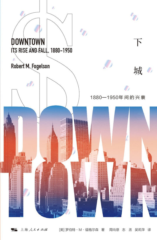 下城:1880-1950年間的興衰