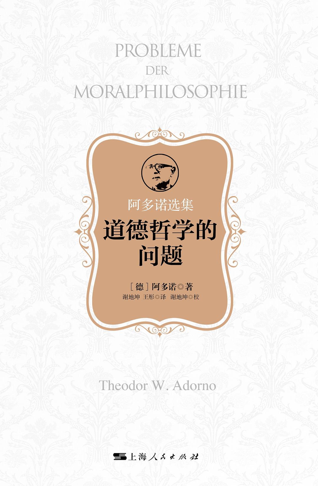 道德哲学的问题(阿多诺选集)
