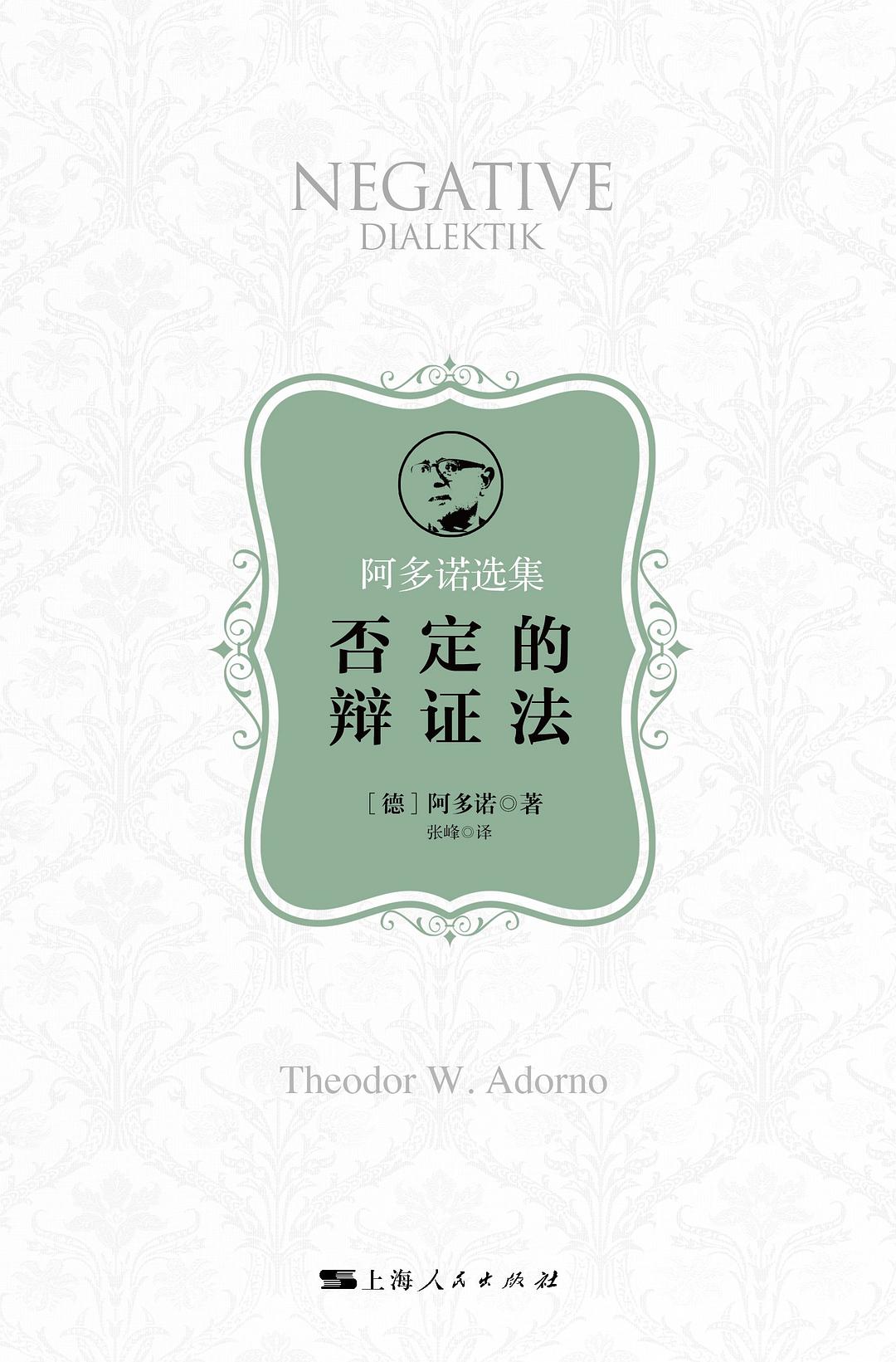 否定的辯證(阿多諾選集)