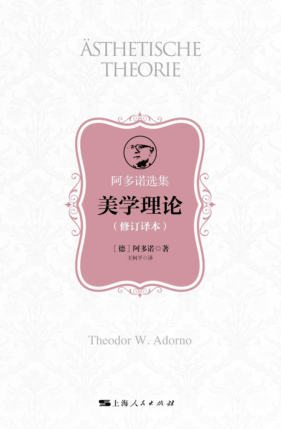 美學理論(修訂譯本)(阿多諾選集)