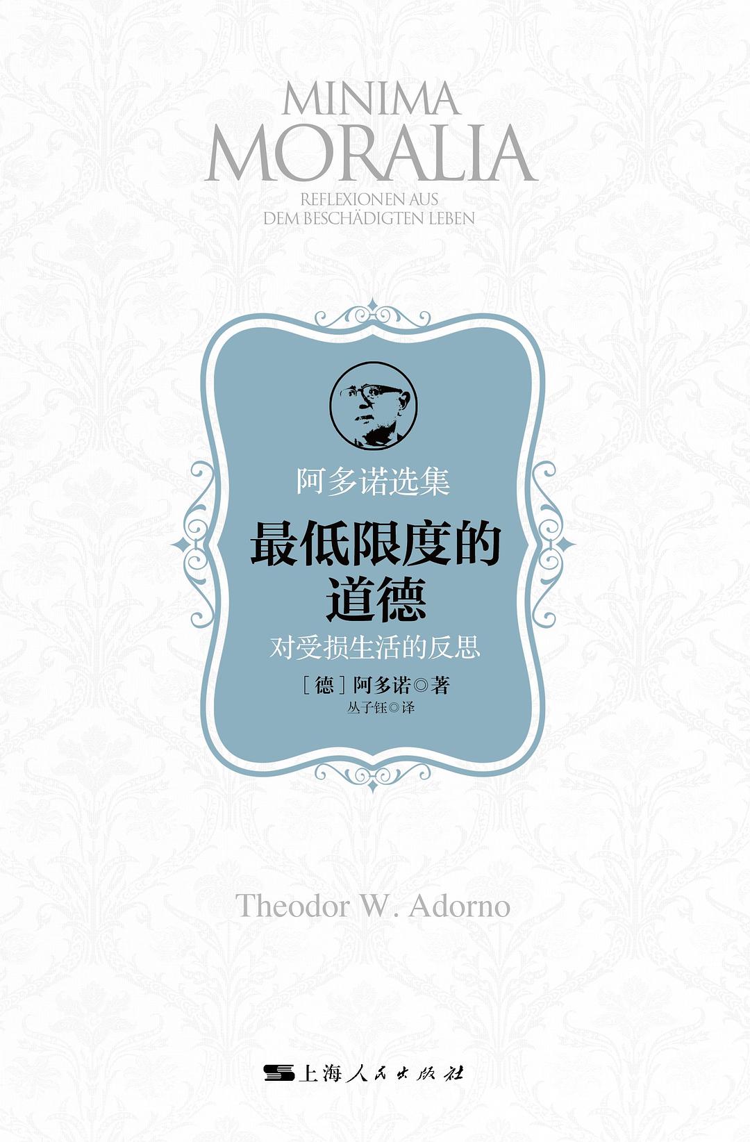 最低限度的道德:對生命的遺憾(阿多諾選集)