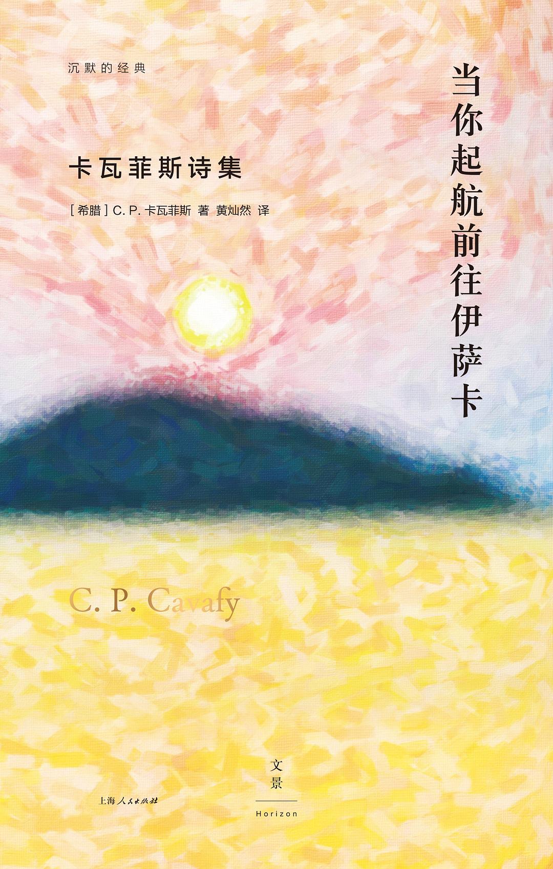 当您出发前往伊萨卡时:卡瓦菲斯诗集