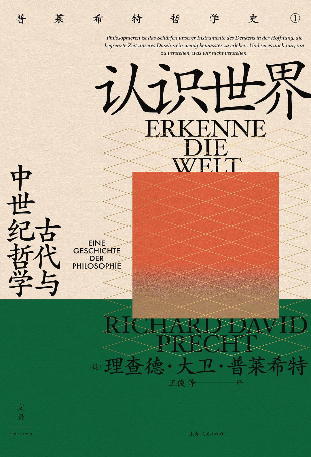 認識世界:古代與中世紀哲學