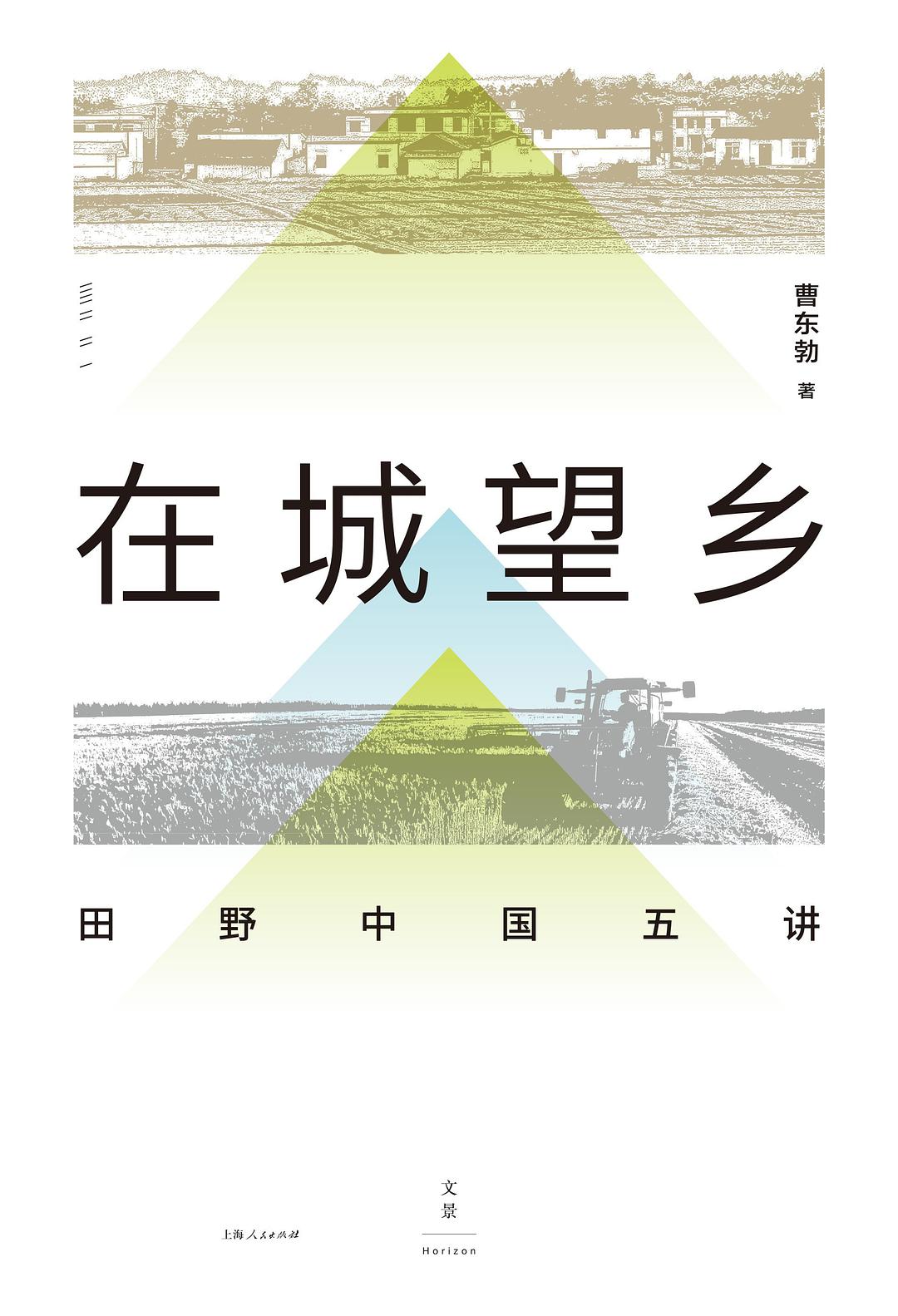 在城望乡:田野中国五讲