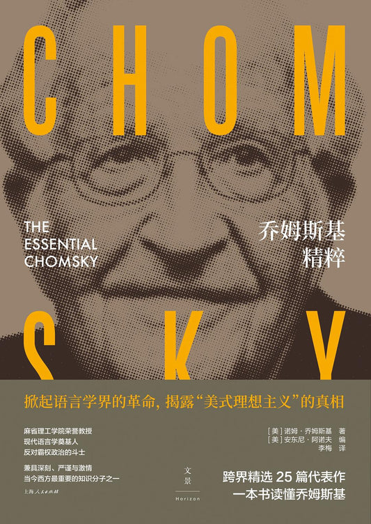喬姆斯基精粹