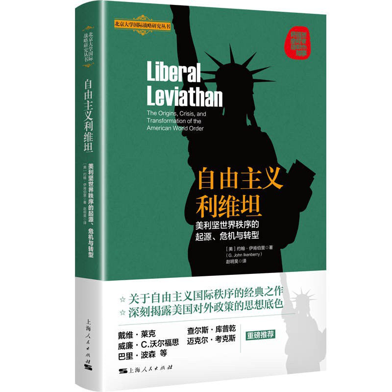 自由主義利維坦:美利堅世界秩序的起源、危機與轉型