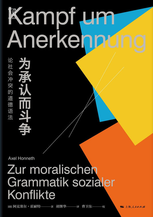 為承認而奮鬥:論社會衝突的道德修養