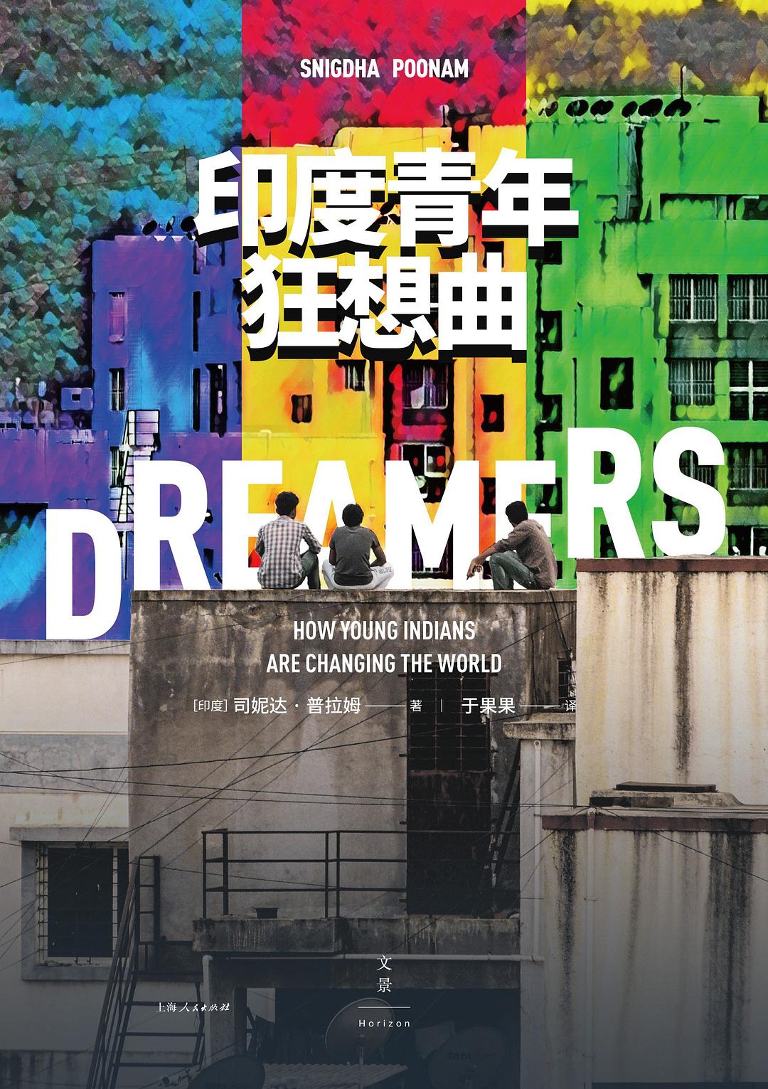 年輕人狂印度想曲