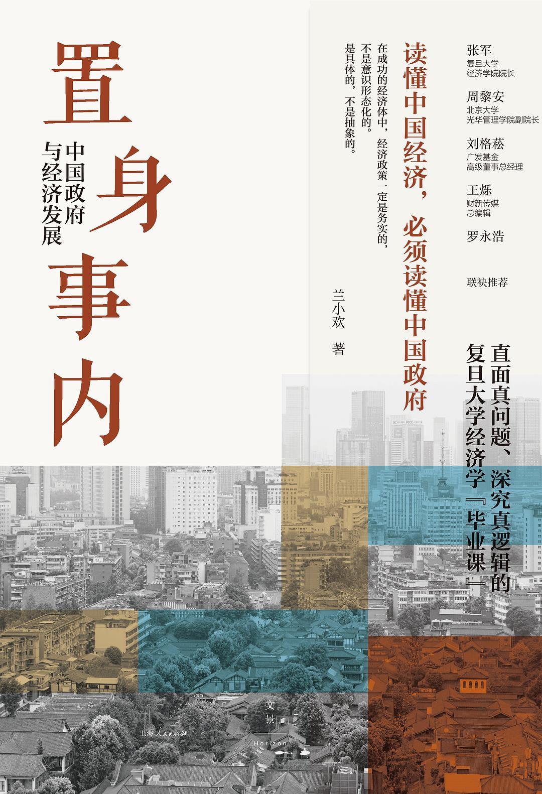 置身事內:中國政府與經濟發展