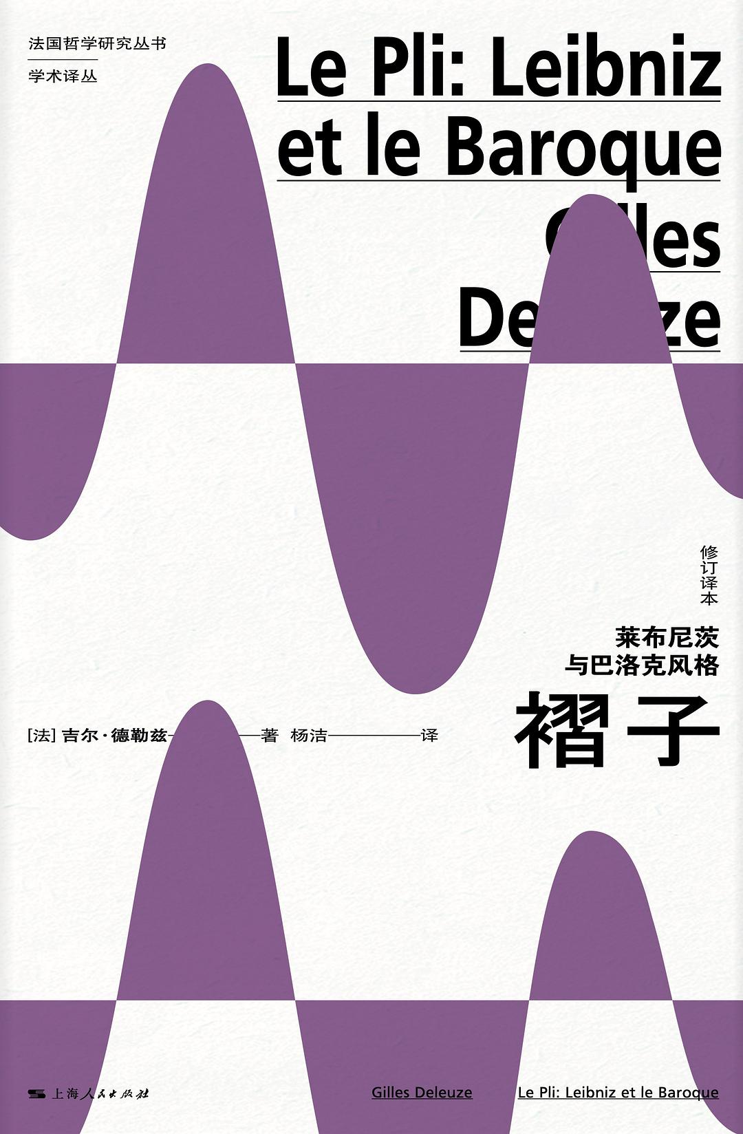 褶子: 莱布尼茨与巴洛克风格(修订译本)