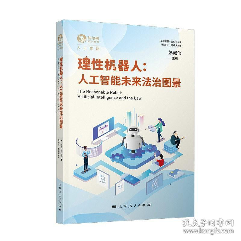 理性机器人: 人工智能未来法治图景