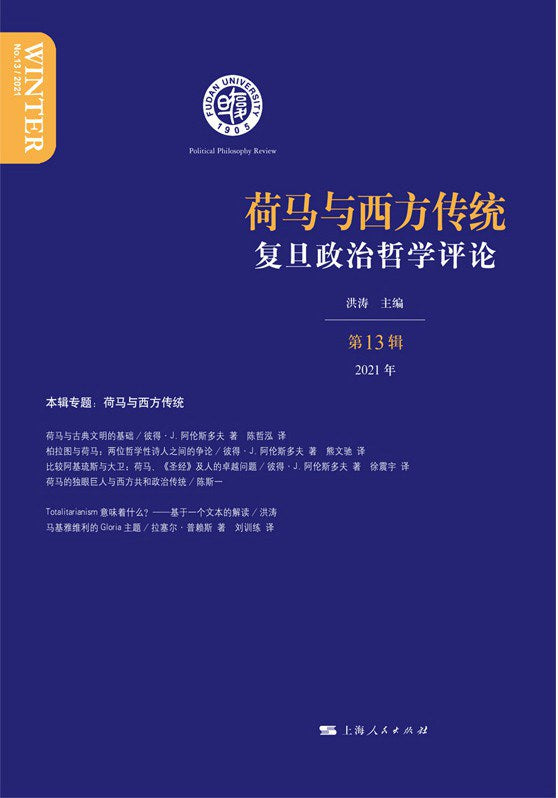 復旦政治哲學評論(第13輯):荷馬與西方傳統(2021年)