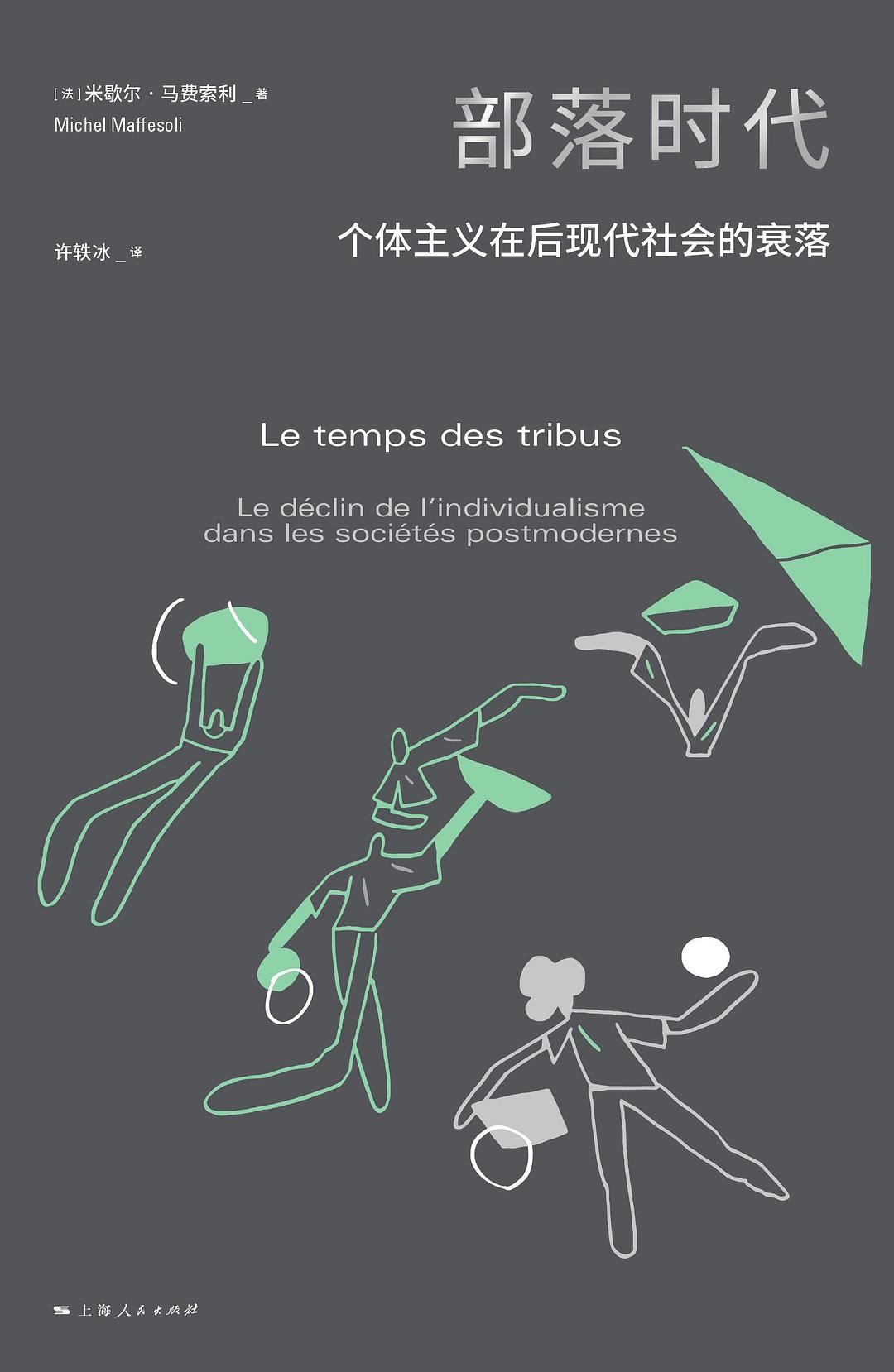 部落时代: 个体主义在后现代的衰落