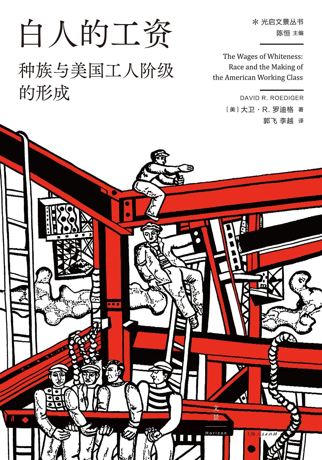 白人的工资: 种族与美国工人阶级的形成