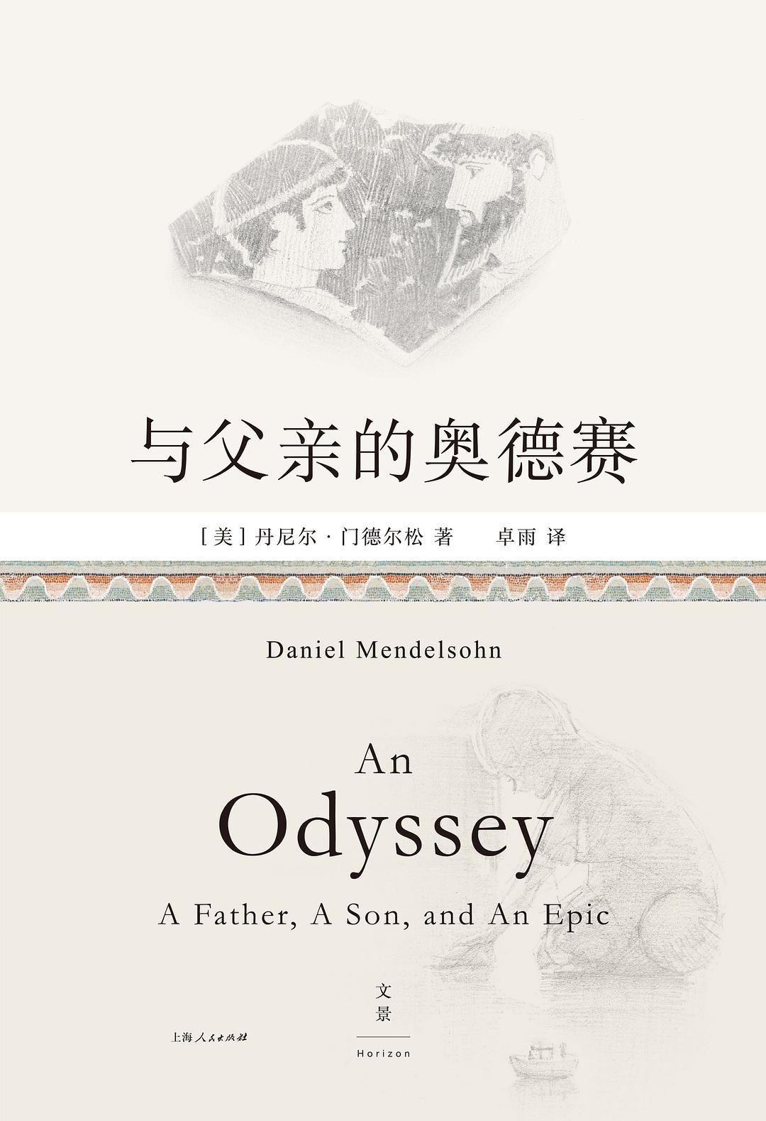 與父親的奧德賽