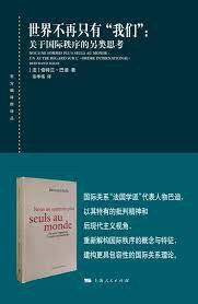 世界不再只有“我们”: 关于国际秩序的另类思考