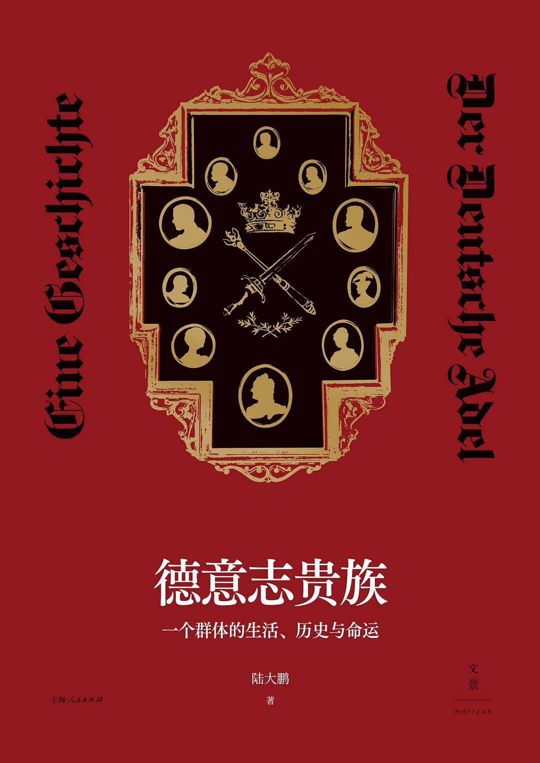 德意志貴族:一個群體的生活、歷史與命運