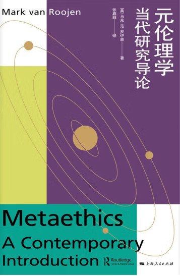 元伦理学:当代研究导论