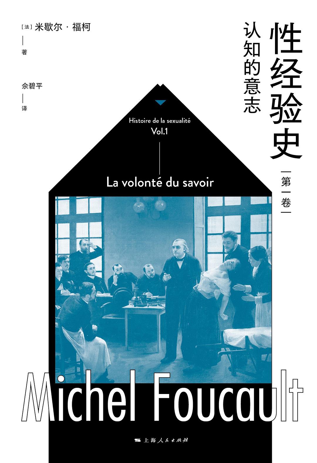 性經驗史(第一卷):認知的意志