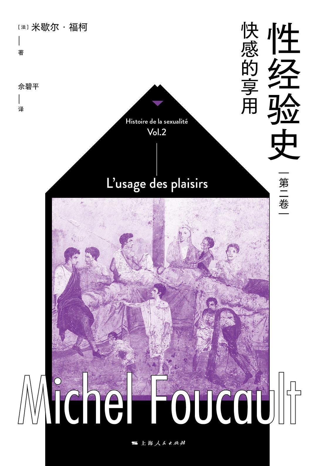 性經驗史(第二卷):快感的享受