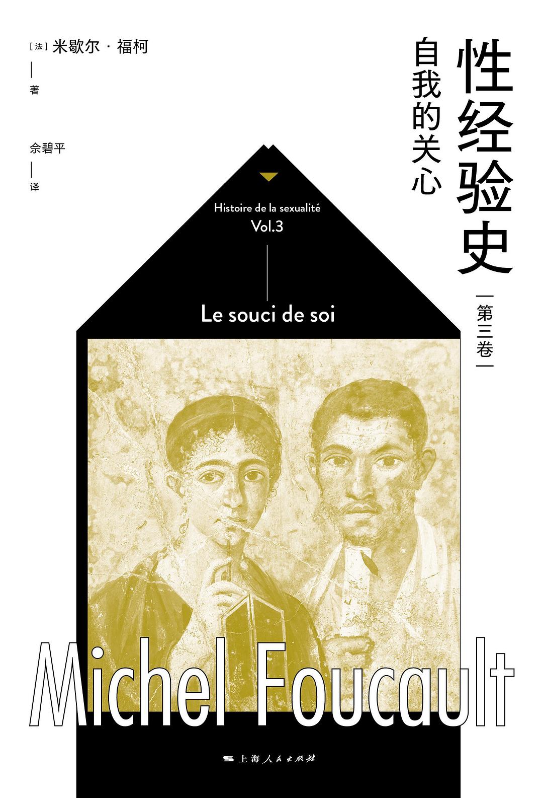 性經驗史(第三卷):自我的關心