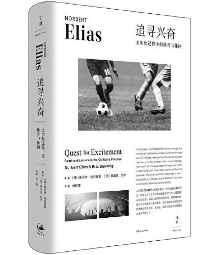 追寻兴奋: 文明化过程中的体育与休闲