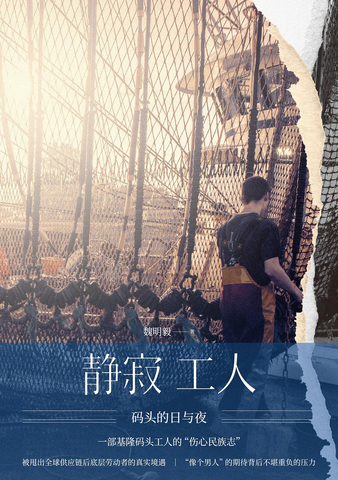 静寂工人: 码头的日与夜