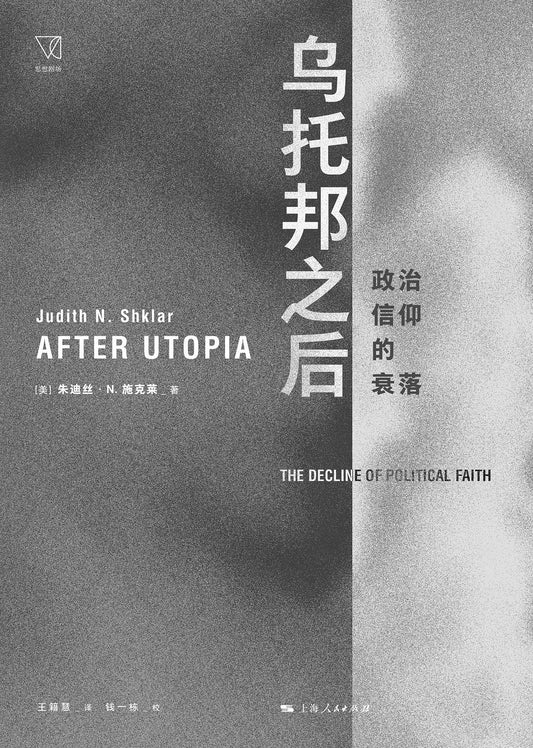 烏托邦之後:政治信仰的衰落