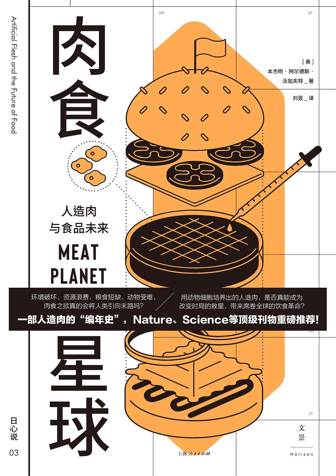 肉食星球:人造肉與食品未來