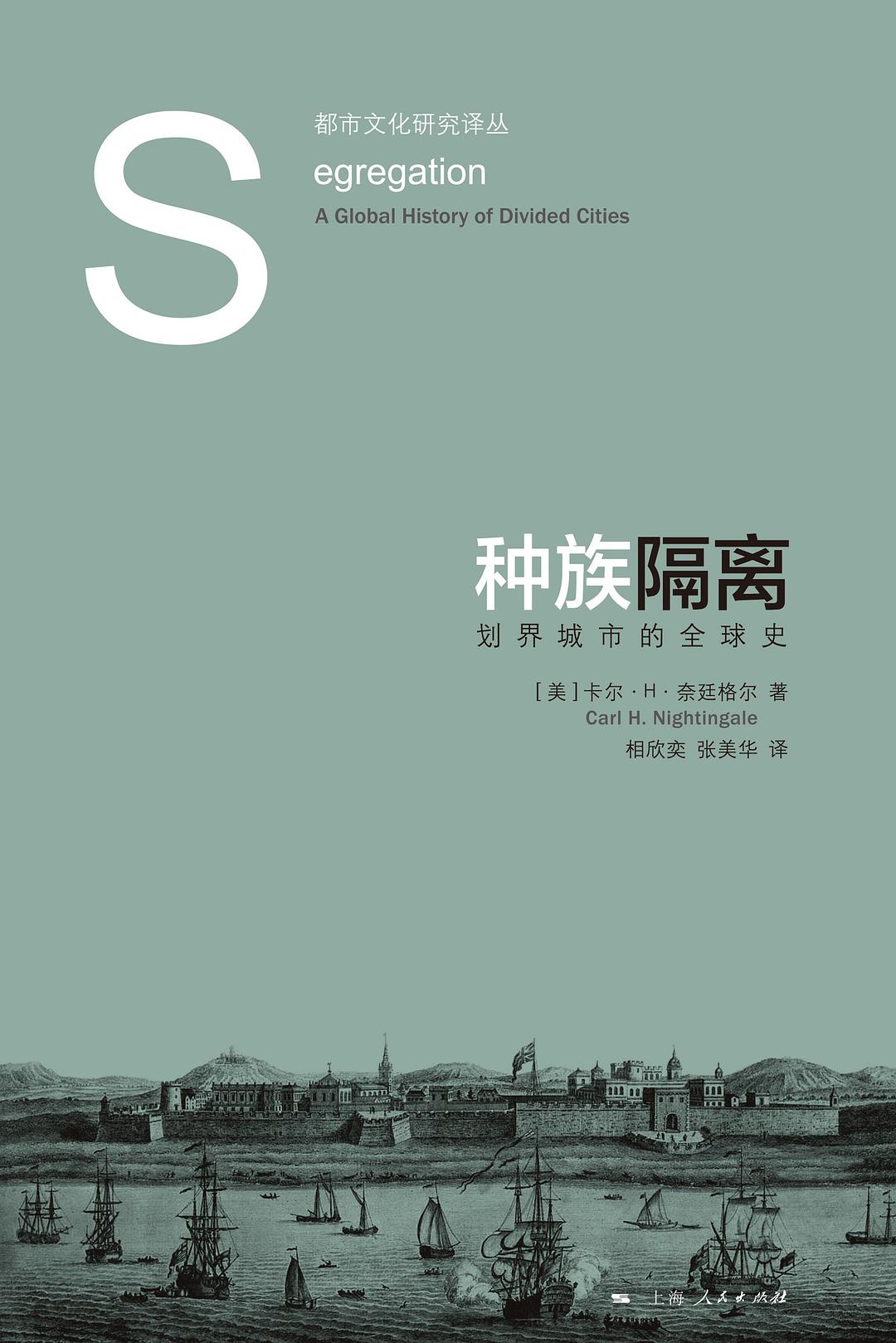 種族隔離:劃界城市的全球史-都市文化研究譯叢