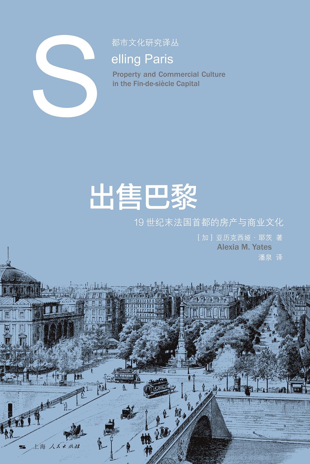 出售巴黎:19世纪末法国首都的房产与商业文化