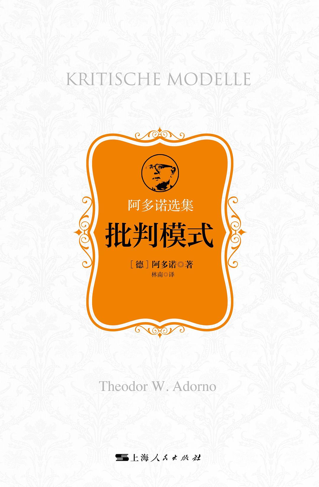 批判模式(阿多诺选集)