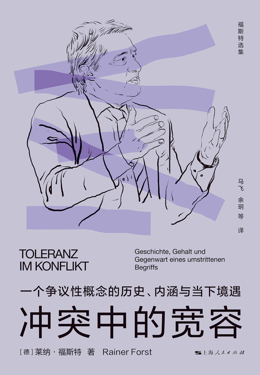 冲突中的宽容: 一个争议性概念的历史、内涵与当下境遇