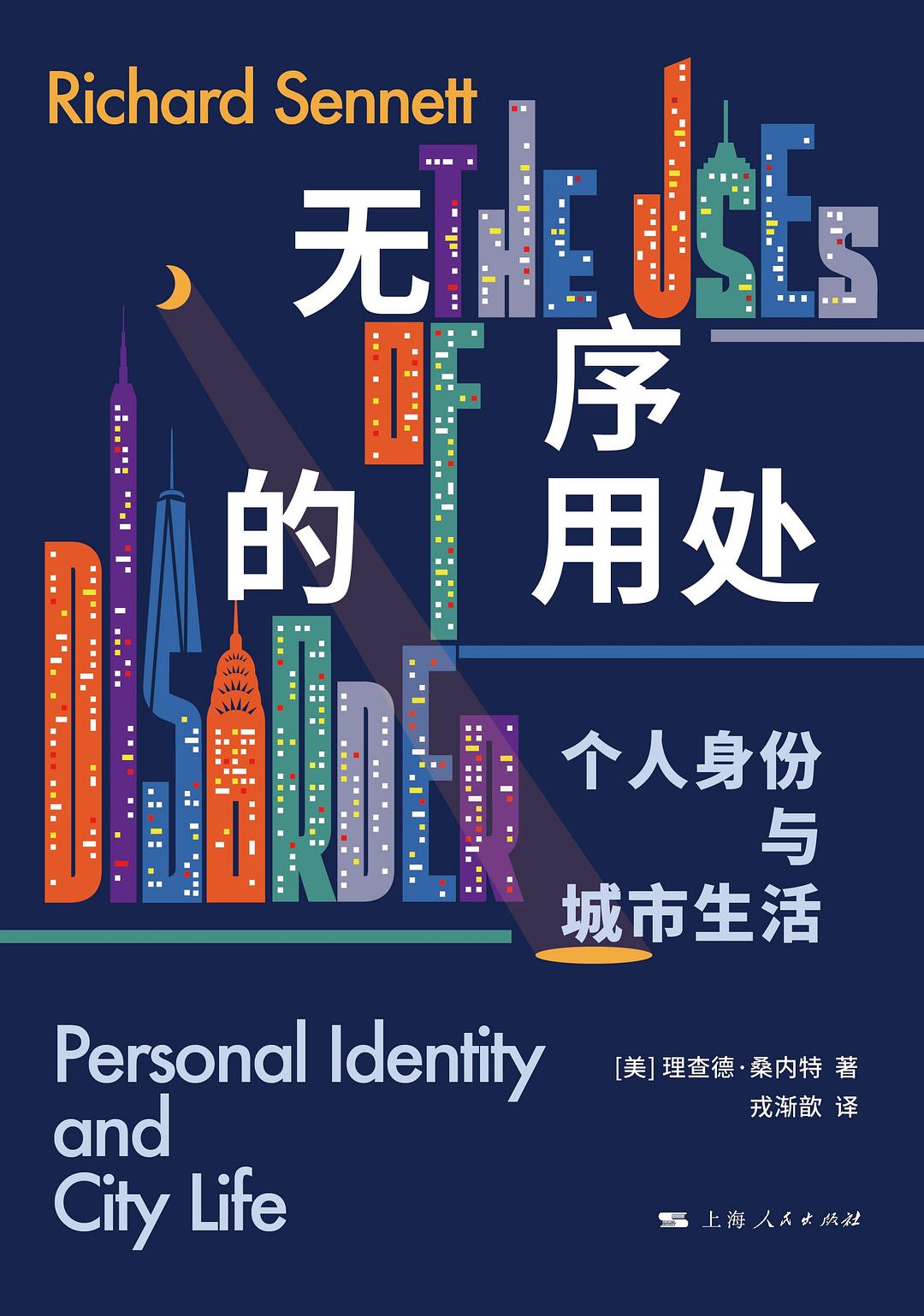 无序的用处: 个人身份与城市生活