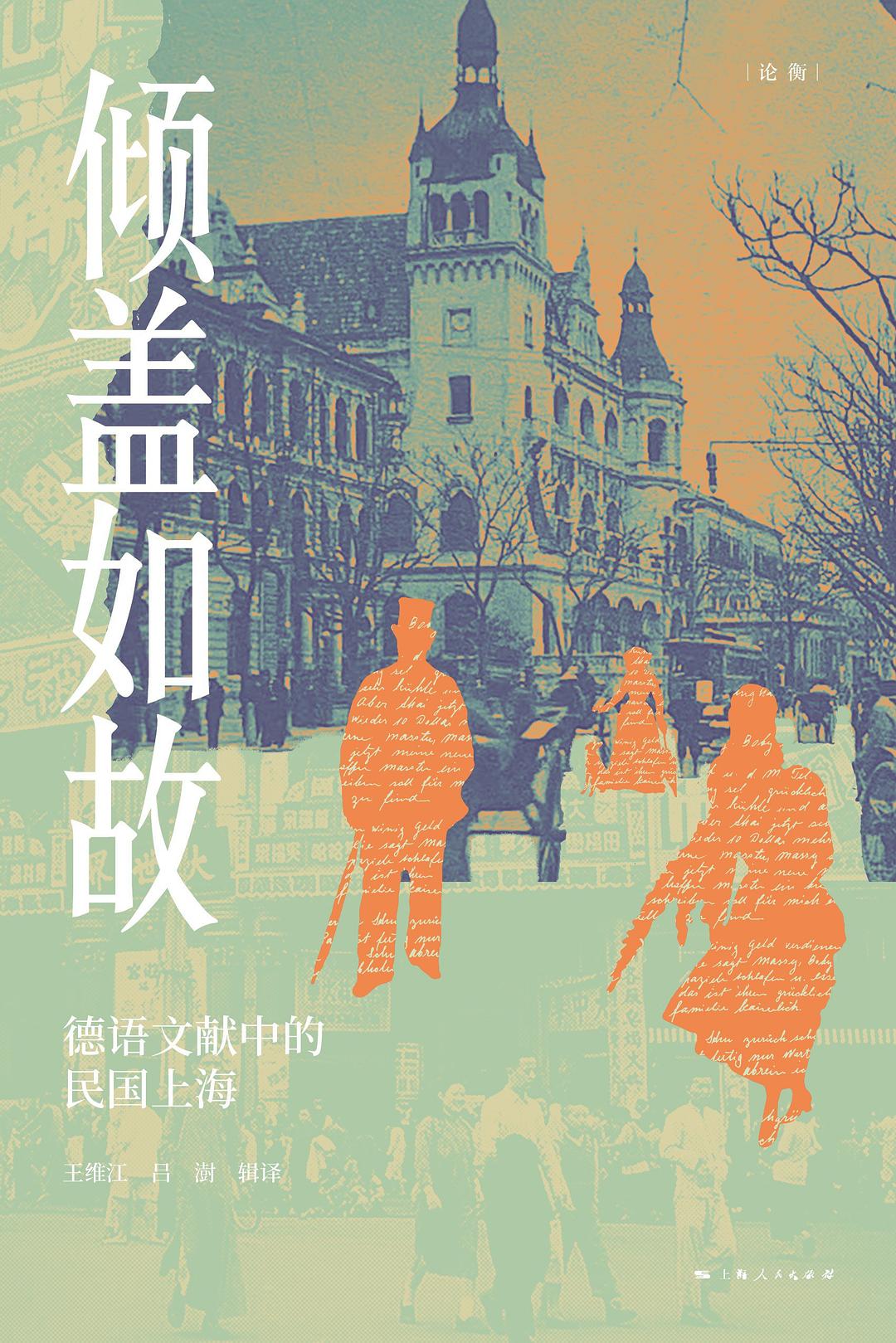 倾盖如故:德语文献中的民国上海-论衡