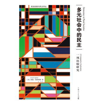 多元社会中的民主
