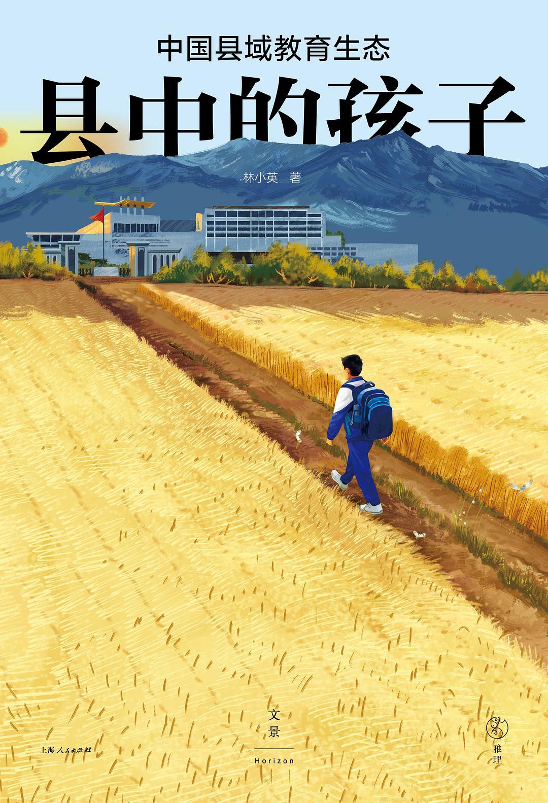 縣內的孩子:中國縣域教育生態
