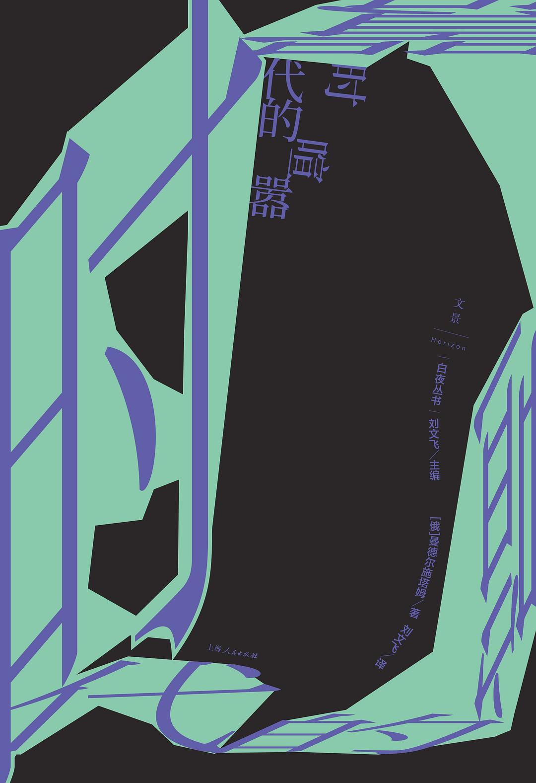 時代的喧囂