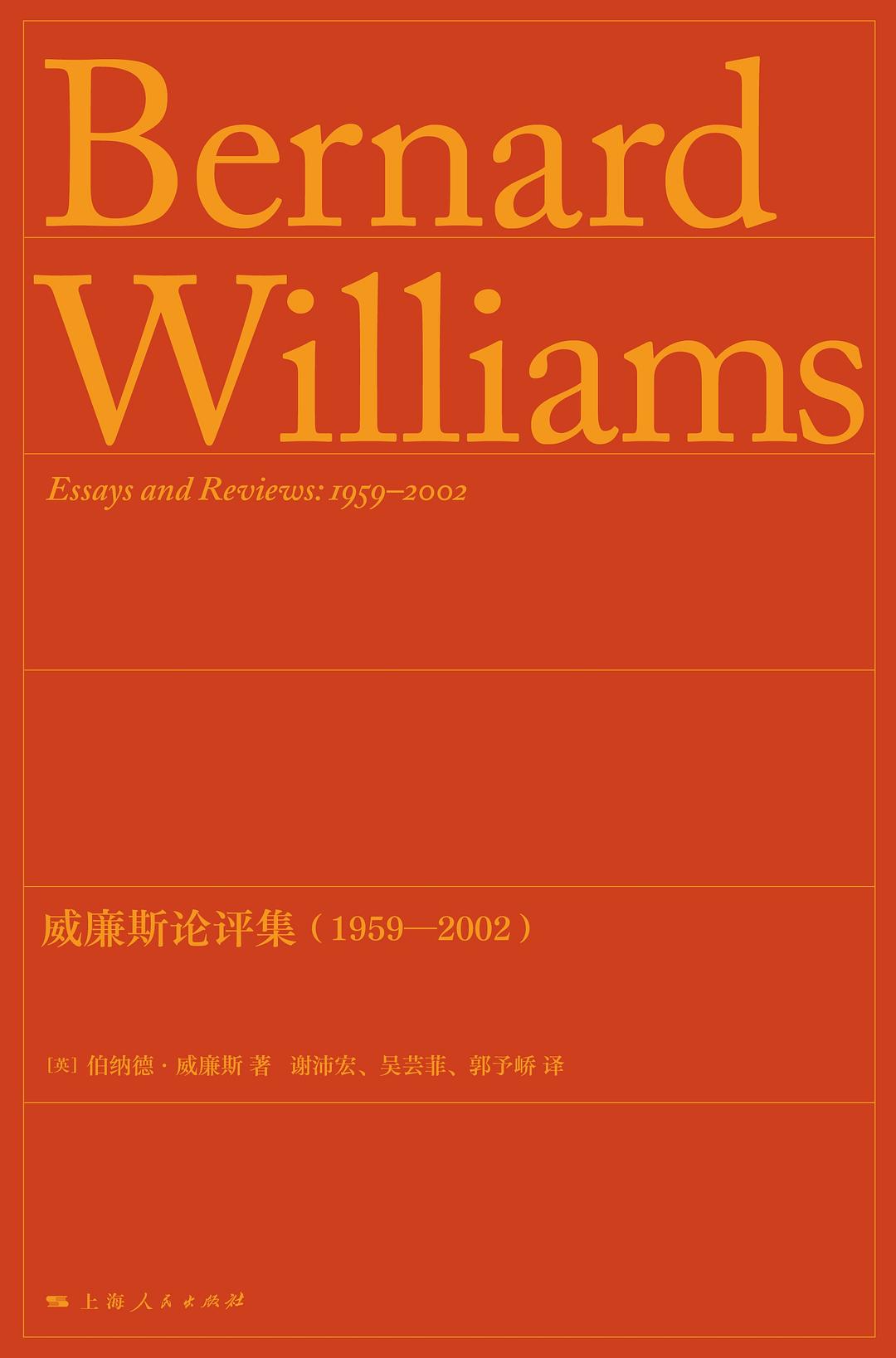 威廉斯论评集(1959-2002)