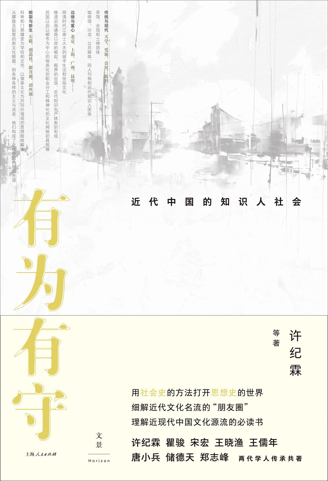 有為有守:近代中國的知識社會