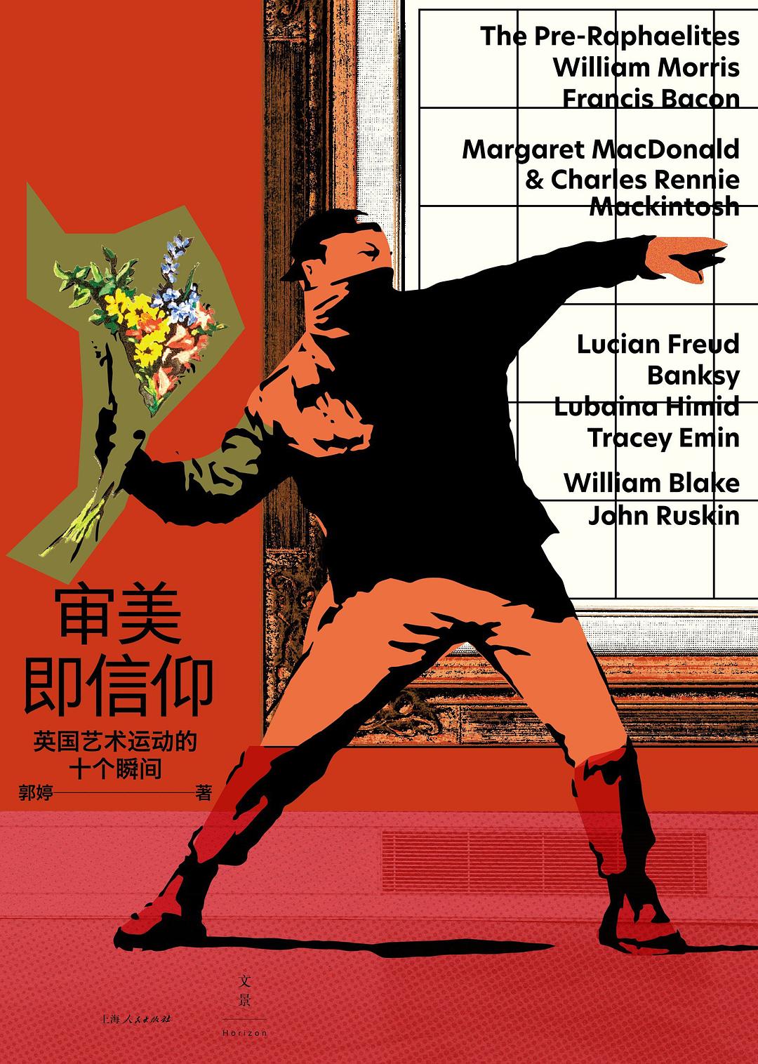 审美即信仰:英国艺术运动的十个瞬间